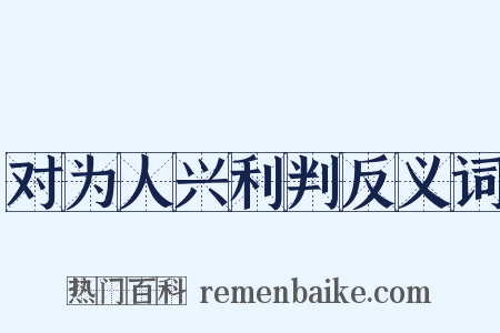 对为人兴利判反义词是什么意思的图片